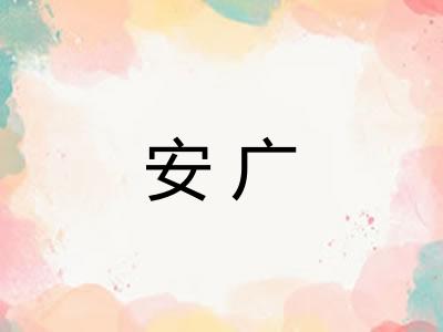 安广 安广