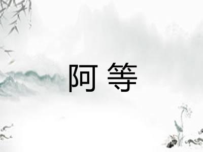 阿等 阿等