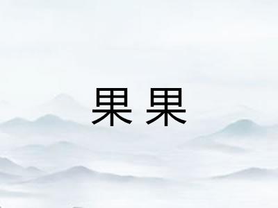 果果 果果