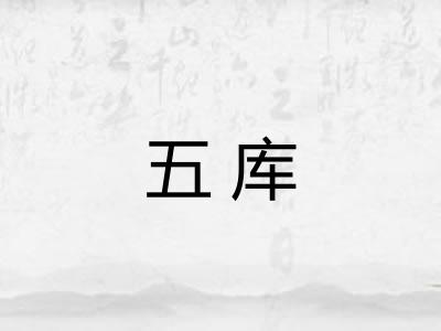 五库