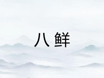 八鲜