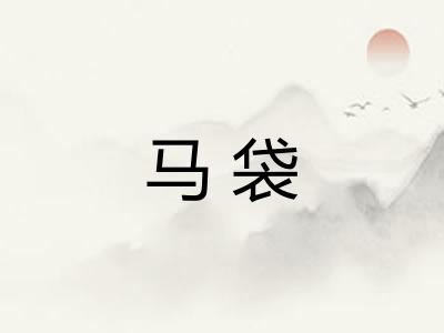马袋