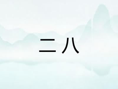 二八
