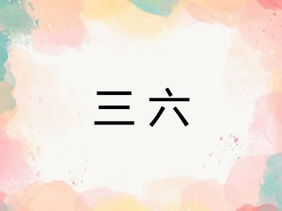三六
