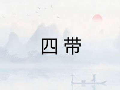 四带 四带