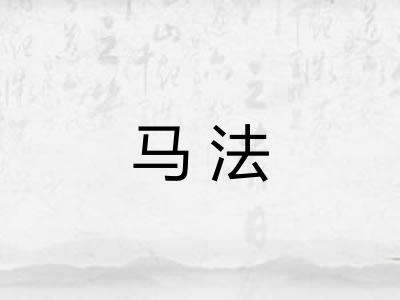 马法