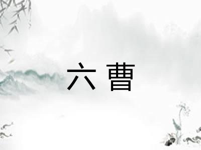 六曹