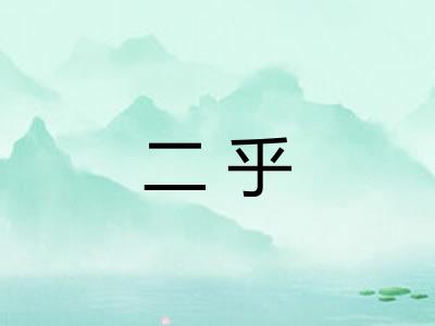 二乎 二乎