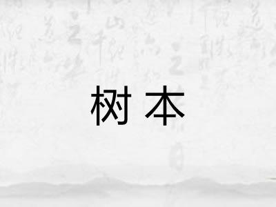 树本