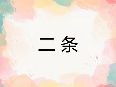 二条