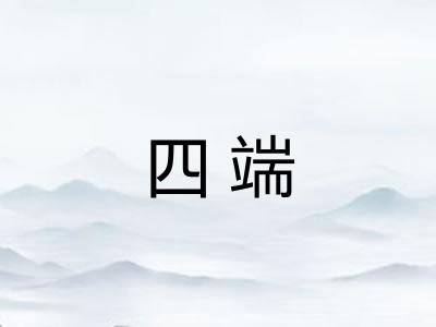 四端