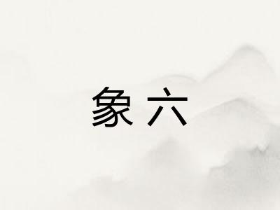 象六