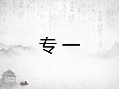 专一