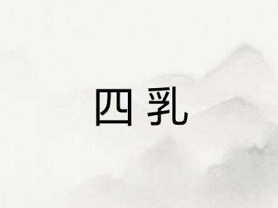 四乳