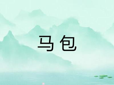 马包