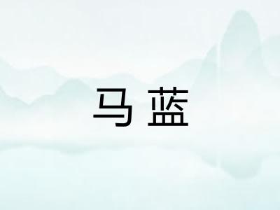 马蓝