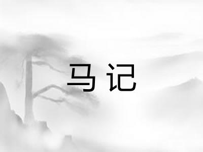 马记