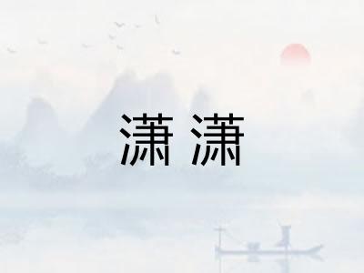 潇潇