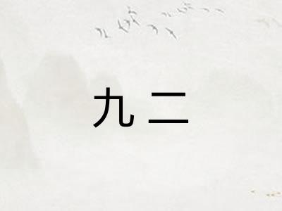 九二
