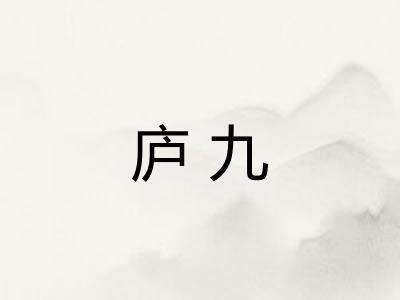 庐九