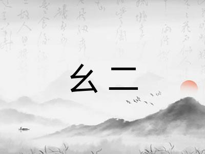 幺二