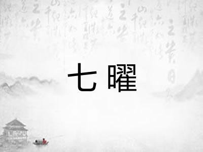 七曜