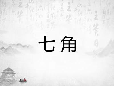 七角