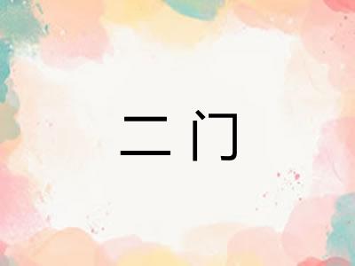 二门