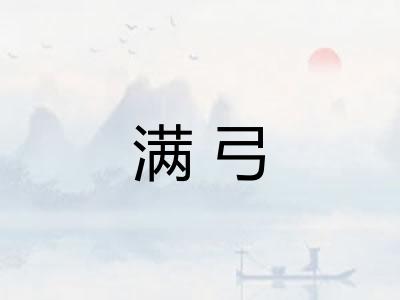 满弓