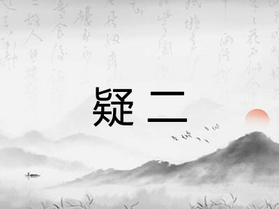 疑二