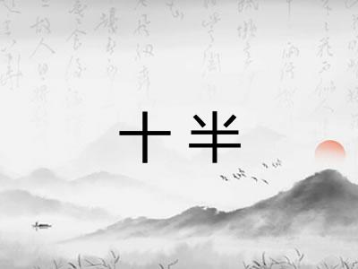 十半