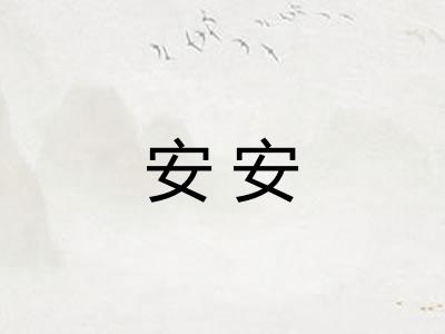 安安