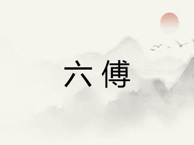 六傅 六傅