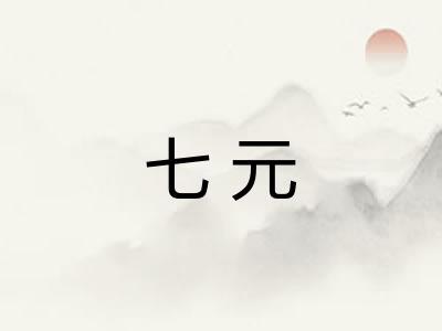 七元