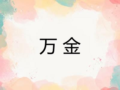 万金