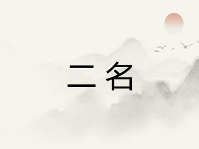 二名 二名