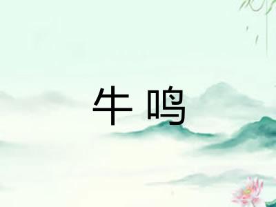 牛鸣