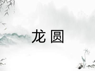 龙圆
