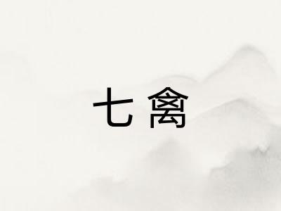 七禽