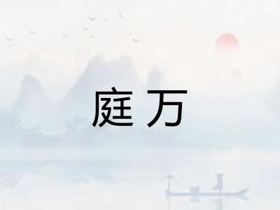 庭万