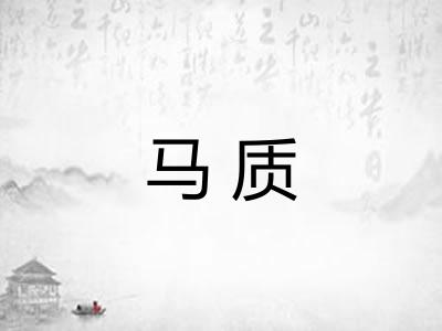 马质
