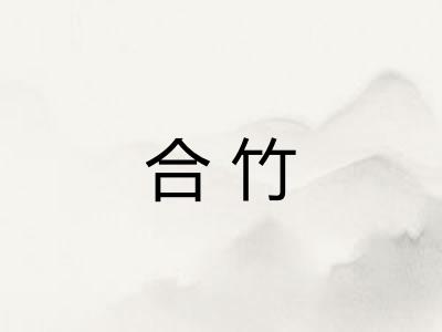 合竹