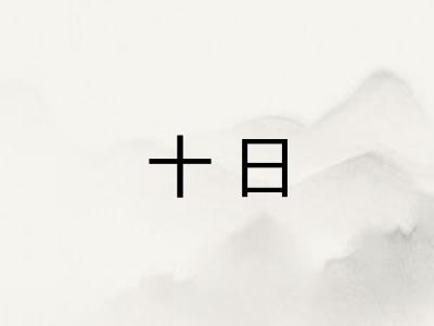 十日