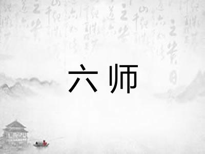 六师