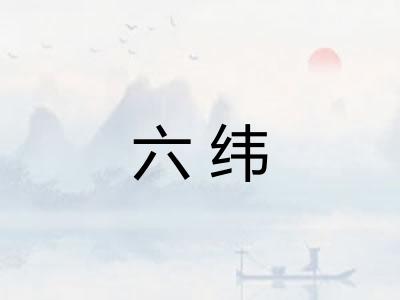 六纬