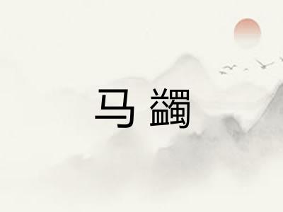 马蠲 马蠲