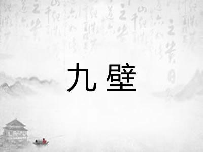 九壁 九壁
