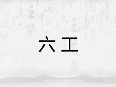 六工