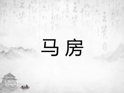 马房