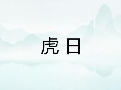 虎日